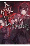 人狼ゲームLOST EDEN 上