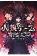 人狼ゲームINFERNO