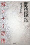 闇塗怪談 解ケナイ恐怖