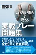 高校野球脳を鍛える実戦プレー問題集