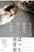あなたの孤独は美しい