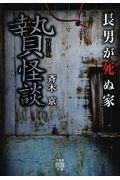 贄怪談　長男が死ぬ家