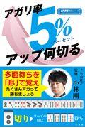 アガリ率５％アップ何切る