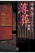 「弩」怖い話ベストセレクション　薄葬