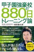 甲子園強豪校の８８０日トレーニング論