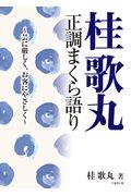 桂歌丸正調まくら語り