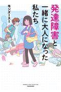 発達障害と一緒に大人になった私たち