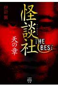 怪談社ＴＨＥ　ＢＥＳＴ　天の章