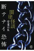 闇塗怪談　断テナイ恐怖