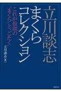 立川談志まくらコレクション / これが最期の“まくら”と“ごたく”