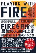 ＦＩＲＥを目指せ最強の人生向上術