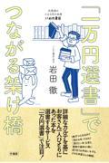 「一万円選書」でつながる架け橋 北海道の小さな町の本屋・いわた書店