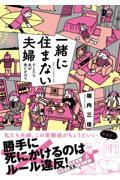 一緒に住まない夫婦 そしたら夫が死にかけて