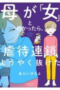 母が「女」とわかったら、虐待連鎖ようやく抜けた