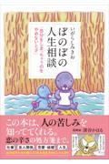 ぼのぼの人生相談「自分をしまっちゃうのをやめないとさ」