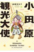 小田原観光大使になれるかな