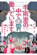 手術室の中で働いています。　オペ室看護師が見た生死の現場