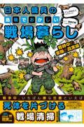 日本人傭兵の危険でおかしい戦場暮らし　戦時中の軍隊の真実編