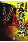 百怪語り　蛇神村の聲