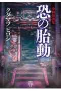 令和怪談集　恐の胎動