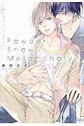 Ｐｏｗｄｅｒ　Ｓｎｏｗ　Ｍｅｌａｎｃｈｏｌｙ