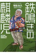 鉄鳴きの麒麟児歌舞伎町制圧編