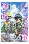 びわっこ自転車旅行記(淡路島・佐渡島編)