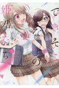 できそこないの姫君たち 1