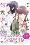 できそこないの姫君たち 3
