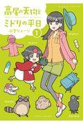 高尾の天狗とミドリの平日