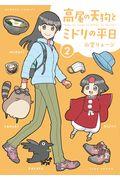 高尾の天狗とミドリの平日