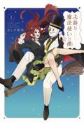 未熟な魔法使いと僕 1