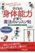 子どもの身体能力が育つ魔法のレッスン帖 / “運動神経”は、もっと伸ばせる!