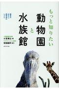 もっと知りたい動物園と水族館 / 園長のはなし、飼育係のしごと