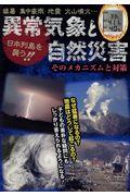 日本列島を襲う！！異常気象と自然災害そのメカニズムと対策
