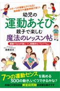 幼児の運動あそび親子で楽しむ魔法のレッスン帖