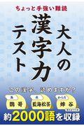 ちよっと手強い難読大人の漢字力テスト