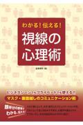 わかる！伝える！視線の心理術