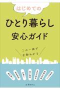 はじめてのひとり暮らし安心ガイド