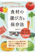 食材の選び方と保存法