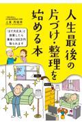 人生最後の片づけ・整理を始める本