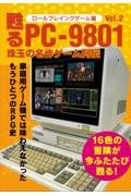 甦るPCー9801珠玉の名作ゲーム列伝 ロールプレイングゲーム編 Vol.2