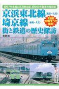 京浜東北線（東京～大宮）埼京線（赤羽～大宮）街と鉄道の歴史探訪