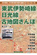 東武伊勢崎線、日光線古地図さんぽ