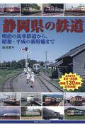 静岡県の鉄道 / 明治の馬車鉄道から、昭和・平成の新幹線まで