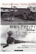 昭和ＳＬグラフィティ〔Ｄ５１編〕