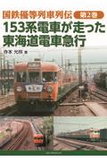 １５３系電車が走った東海道電車急行