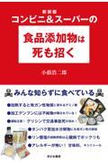 コンビニ＆スーパーの食品添加物は死も招く