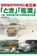 「とき」「佐渡」上野～新潟を駆け抜けた優等列車の記録