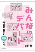 みんなのデパート地方百貨店に秘策あり